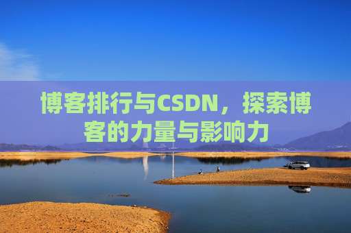 博客排行与CSDN，探索博客的力量与影响力